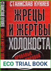 Жрецы и жертвы холокоста. Кровавые язвы мировой истории