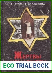 Жертвы ненависти. Холокост в СССР. 1941-1945 гг.
