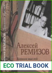 Дневник мыслей. Том 01. Май 1943 - январь 1946