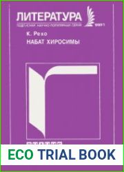 Набат Хиросимы