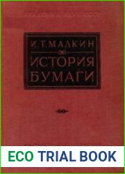 История бумаги