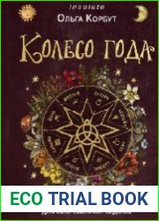Колесо года. Календарь магических дел и праздников для современной ведьмы