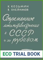Современное локомотивостроение в СССР и за рубежом