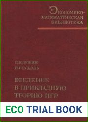 Введение в прикладную теорию игр