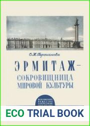 Эрмитаж - сокровищница мировой культуры