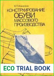 Конструирование обуви массового производства