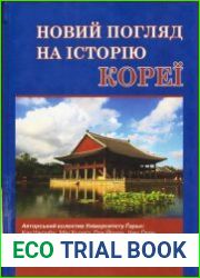 Новий погляд на історію Кореї