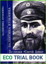 По следам "Святой Анны" и штурмана Альбанова