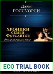 Хроники семьи Форсайтов