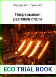 Непрерывная разливка стали (2001)