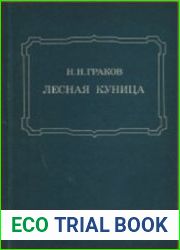 Лесная куница
