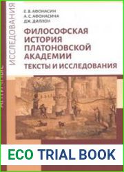Философская история платоновской Академии