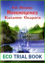 Нообиоценоз. Касание Сварога
