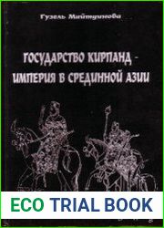 Государство Кирпанд - империя в Срединной Азии
