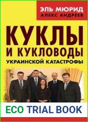 Куклы и кукловоды украинской катастрофы. Технологии госпереворота