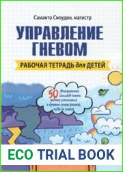 Управление гневом. Рабочая тетрадь для детей