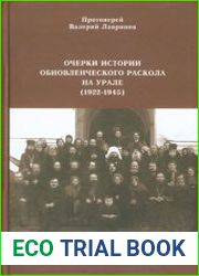 Очерки истории обновленческого раскола на Урале 1922 – 1945 гг.