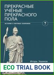 Прекрасные ученые прекрасного пола