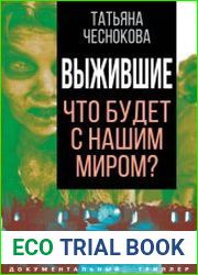 Выжившие. Что будет с нашим миром?