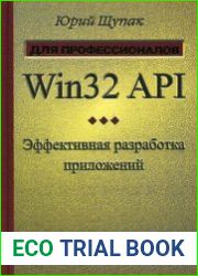 Win32 API. Эффективная разработка приложений