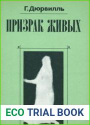 Призрак живых Анатомия и физиология души