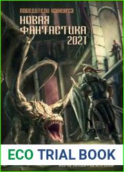 Новая фантастика 2021. Антология № 5 (Сборник)