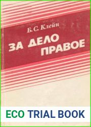 За дело правое. Борьба КПЗБ с буржуазным террором (1920-1938 гг.)