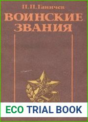 Воинские звания