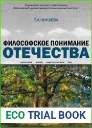 Философское понимание Отечества