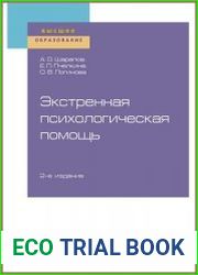 Экстренная психологическая помощь