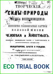 Творческие силы природы Т.2