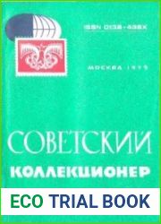 Советский коллекционер 1979 Выпуск № 17