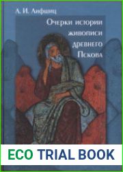Очерки истории живописи древнего Пскова