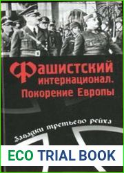 Фашистский интернационал. Покорение Европы