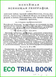 Новейшая всеобщая география. Часть 2. Россия