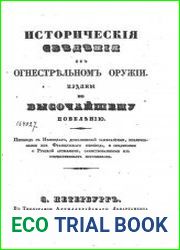 Историческия сведения об огнестрельном оружии. Изданы по высочайшему повелению. ч.1