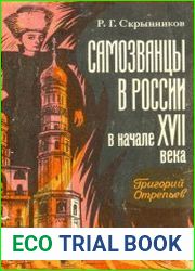 Самозванцы в России в начале XVII века Григорий Отрепьев