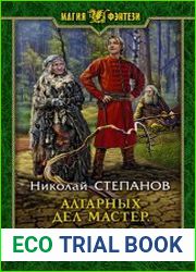 Алтарных дел мастер. По чужим правилам
