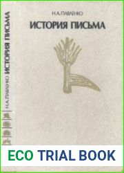 История письма