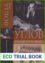 Большая книга хирурга