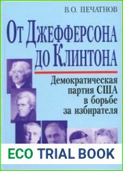 От Джефферсона до Клинтона. Демократическая партия США в борьбе за избирателя