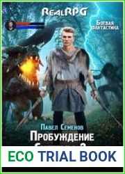 Пробуждение Системы 3 Быть сильнее