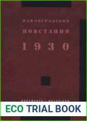 Павлоградське повстання 1930 р. Документи і матеріали