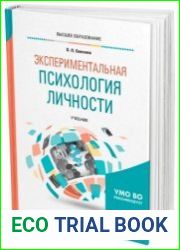 Экспериментальная психология личности