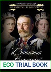 Династия Виндзоров. Ужасная история английского двора