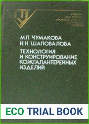 Технология и конструирование кожгалантерейных изделий