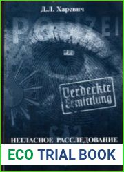 Негласное расследование в Германии