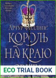 Король на краю света