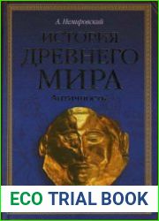 История древнего мира. Античность