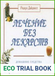 Лечение без лекарств. Домашние средства